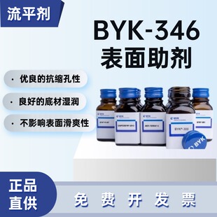 毕克有机硅表面活性水性涂料油墨流平剂抗缩孔性BYK-346底材湿润