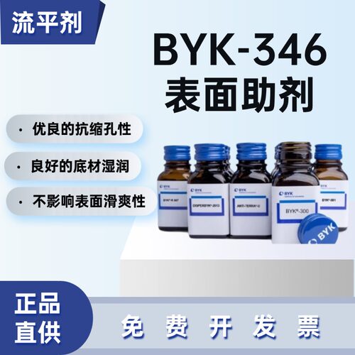德国毕克水性流平剂BYK-346