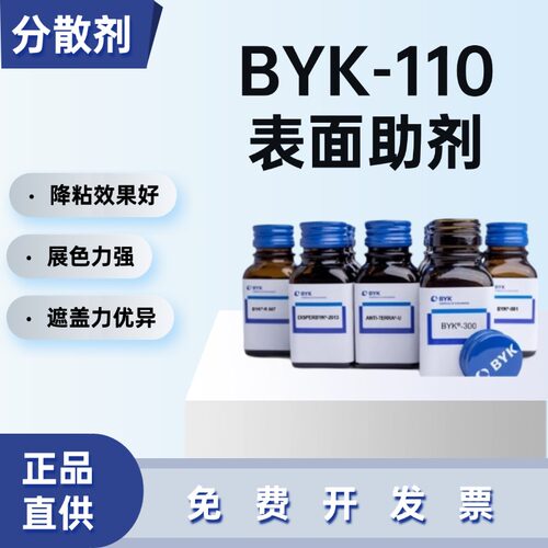 德国毕克湿润分散剂BYK-110