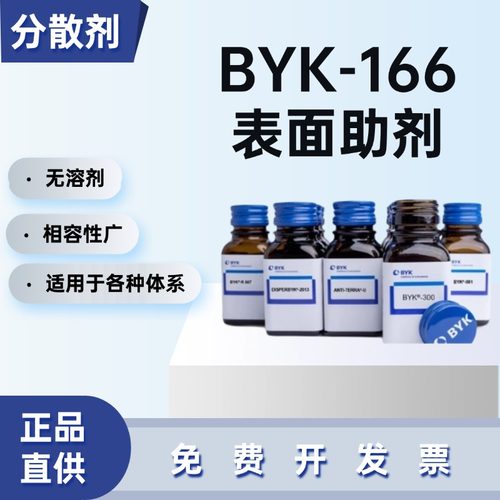 德国毕克BYK-166润湿分散剂