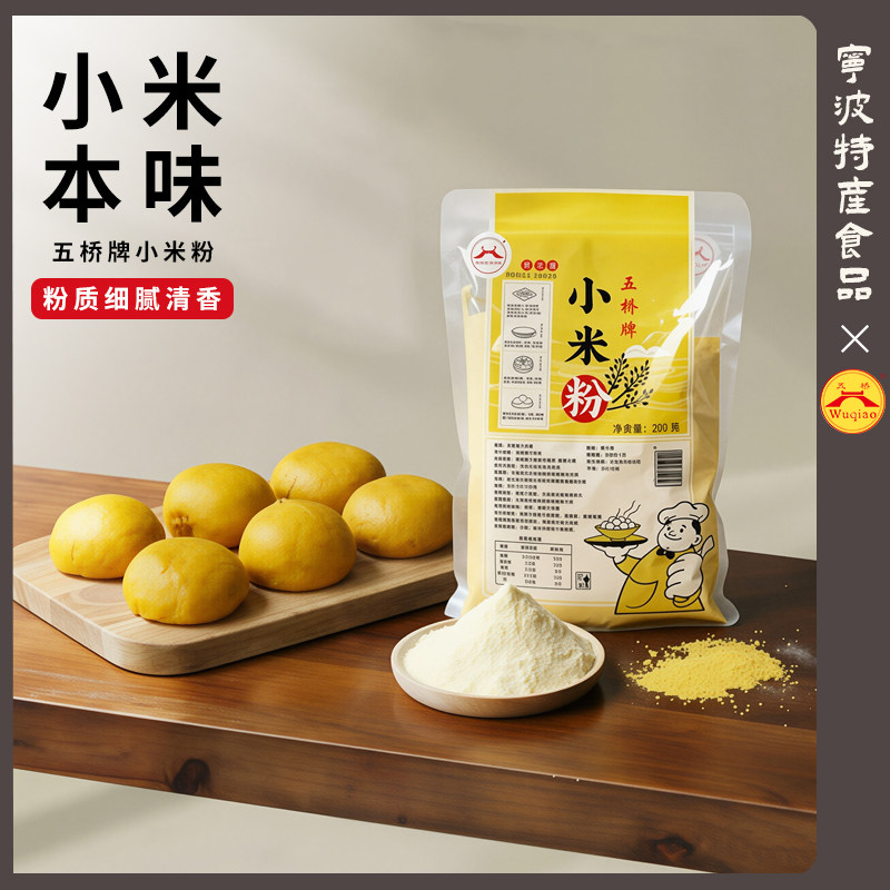 五桥牌小米粉无面粉现磨纯小米粉小黄米面小米发糕米糊煎饼用500g