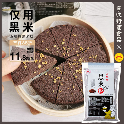 粉质细腻现磨黑米做米糕馒头