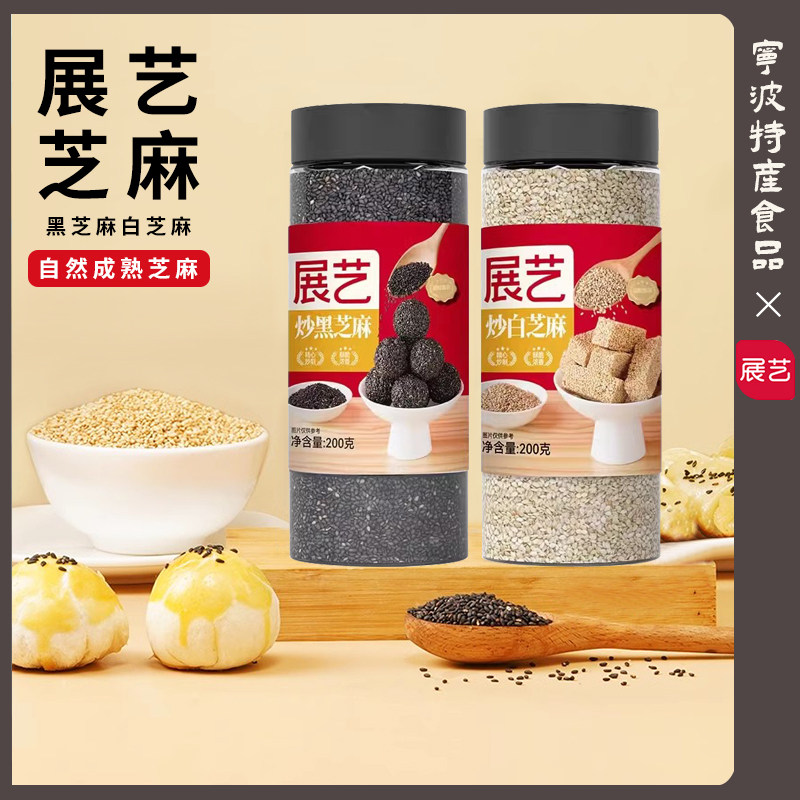 展艺炒熟黑芝麻白芝麻粒家用即食免洗烘焙蛋黄酥麻球原料商用撒料图片