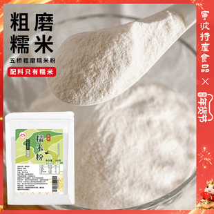 宁波特产五桥牌糯米粉干磨糯米粉粗糯米粉糯米糍青团麻糍原料500g