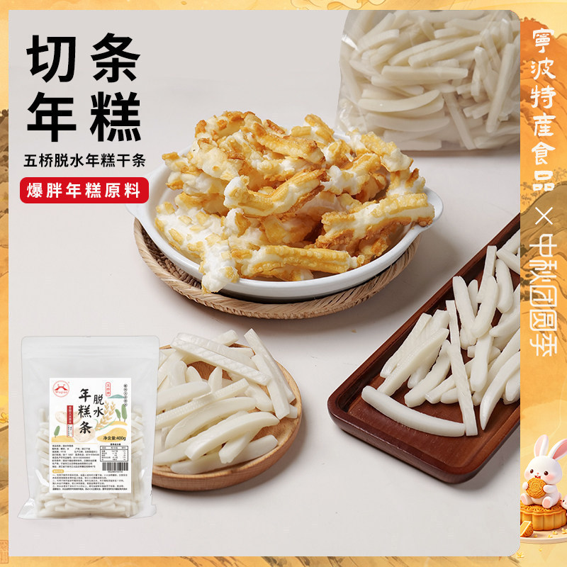 宁波水磨脱水年糕条400g切片切条脱水年糕胖脏脏年糕条爆米花原料图片
