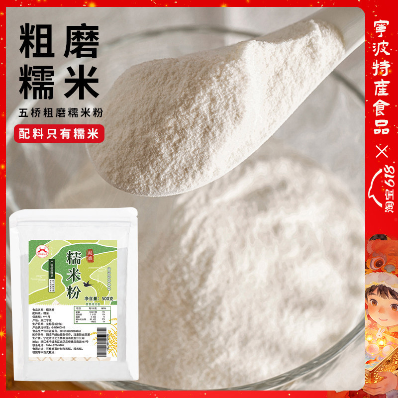 宁波特产五桥牌糯米粉干磨糯米粉粗糯米粉糯米糍青团麻糍原料500g