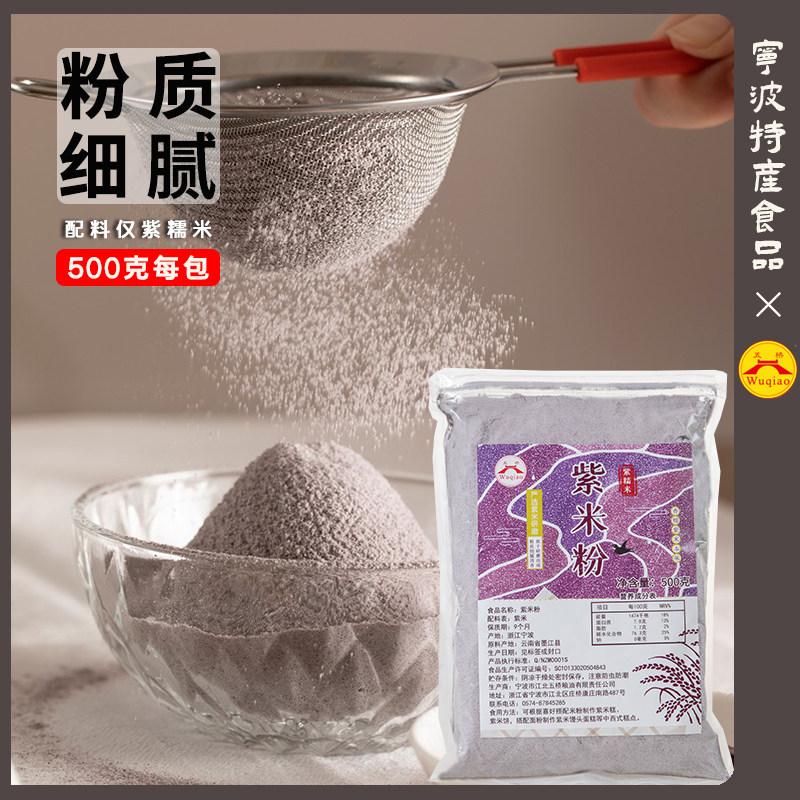 五桥牌紫米粉无面粉云南紫米纯生紫米粉新鲜杂粮粉烘焙原料500g - 实物图