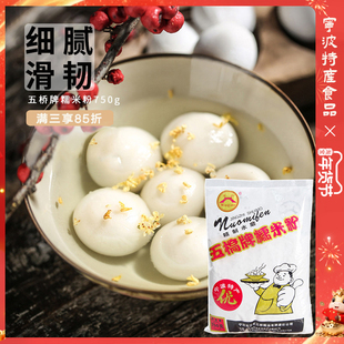 宁波特产五桥牌水磨糯米粉汤圆粉雪媚娘糯米糍青团冰皮月饼粉750g