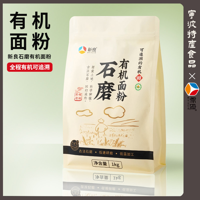 新良石磨有机面粉1kg家用中筋馒头包子面条饺子专用烘焙小麦粉
