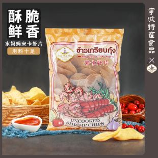 泰国进口水妈妈牌宋卡虾片泰式龙虾片自己自炸零食半成品商用食品