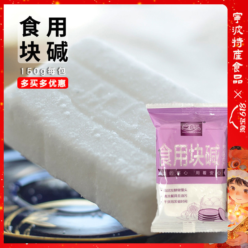 嘉乐食用碱枧水碱块包子馒头面点用碱碳酸钠块状碱150g10块小包装