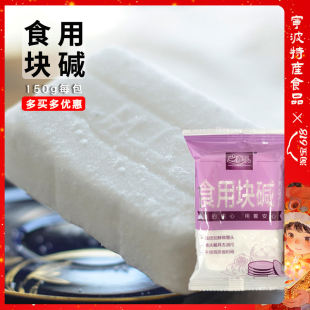 嘉乐食用碱枧水碱块包子馒头面点用碱碳酸钠块状碱150g10块小包装
