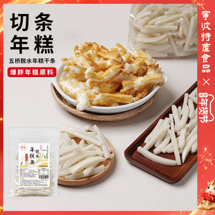 宁波水磨脱水年糕条400g切片切条脱水年糕胖脏脏年糕条爆米花原料