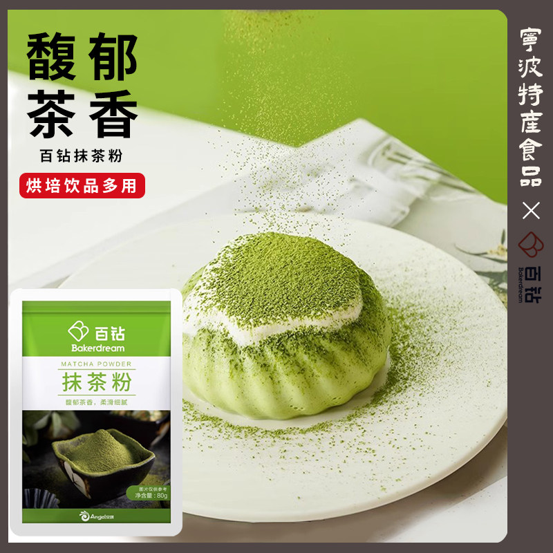 百钻抹茶粉80g绿茶抹茶食用茶叶粉日式抹茶冰淇淋蛋糕雪花酥烘焙