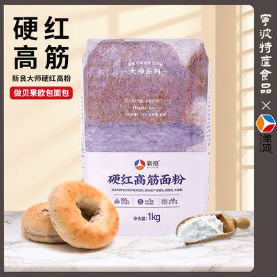 新良硬红高筋面粉1kg面包粉高筋粉家用贝果欧包吐司餐包烘焙面粉