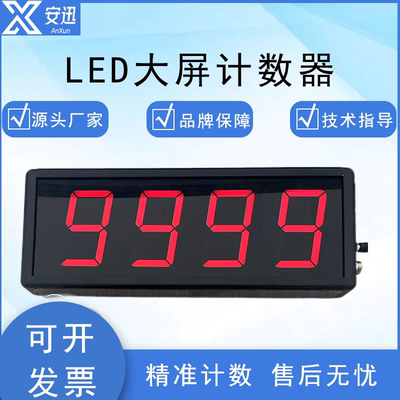 显示屏大屏计数器计米器红外线自动感应输送带装车计数多功能型