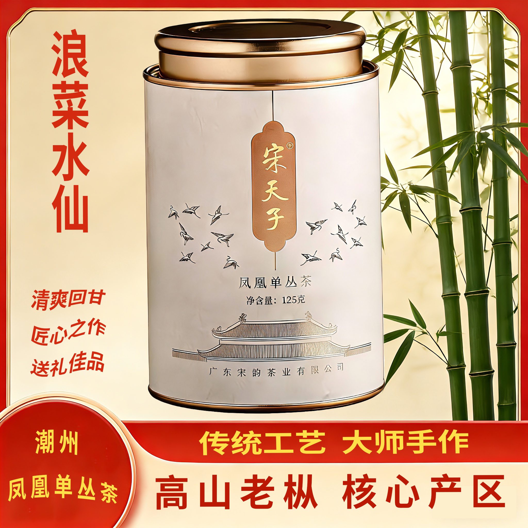 宋天子【浪菜水仙·古韵】凤凰单丛茶正乌岽高山老枞凤凰单枞茶系
