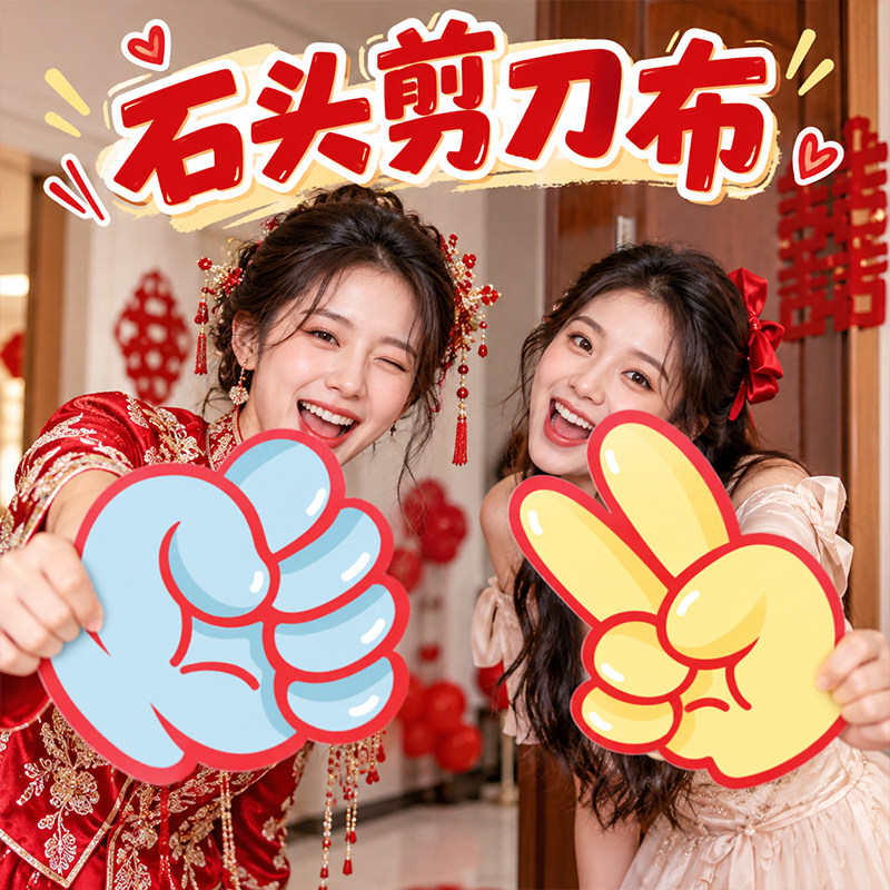 婚礼伴娘女方搞笑氛围工具石头剪刀布晨袍接亲小游戏结婚拍照道具