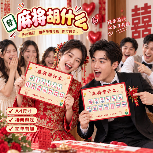 婚礼创意道具结婚拍照文明拦堵门新郎伴郎麻将胡什么接亲游戏卡片