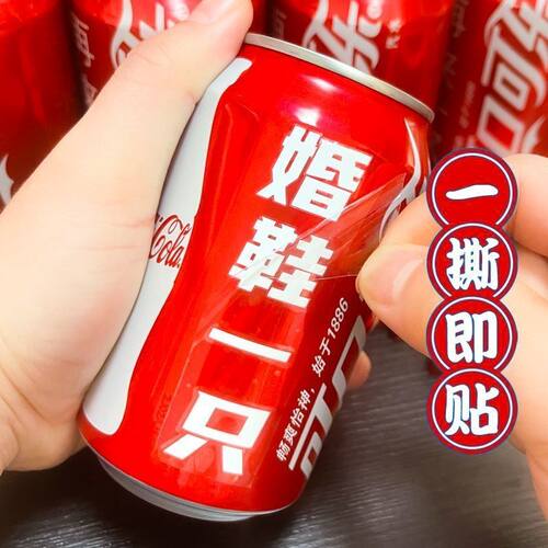 婚鞋套圈游戏可乐贴纸伴郎团文明接亲游戏整蛊创意小道具自粘