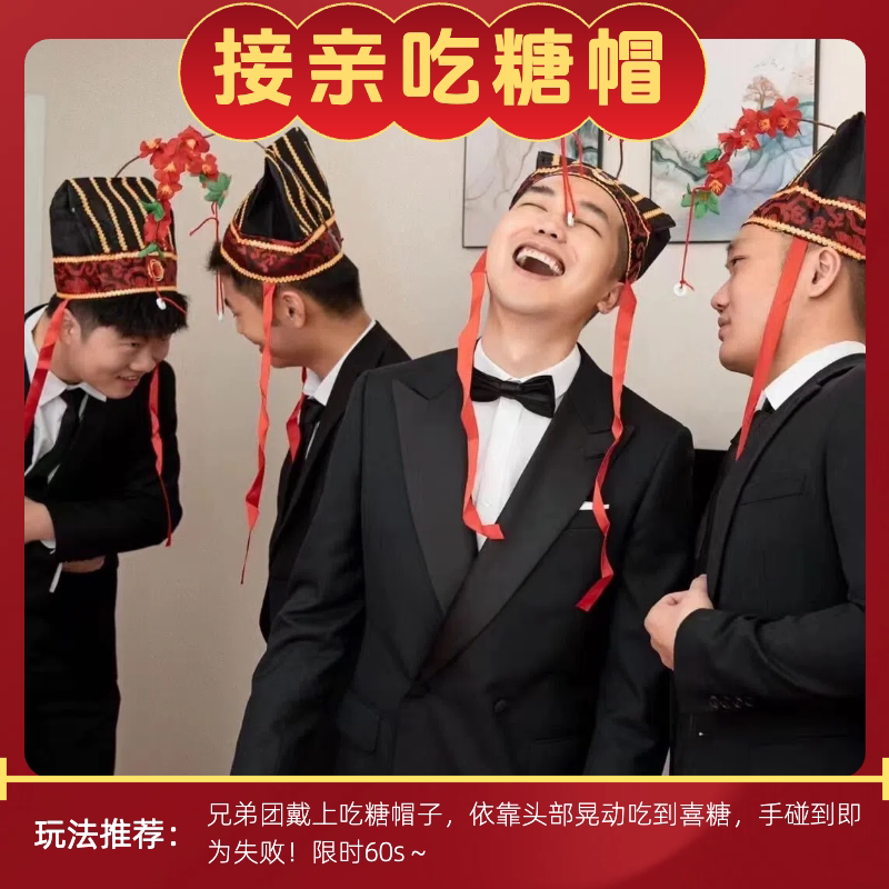 接亲堵门诸葛诸葛吃糖帽创意整蛊新郎恶搞伴郎团结婚游戏拦门道具