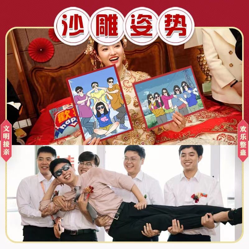 沙雕搞笑姿势拍照新郎伴郎伴娘创意卡片结婚接亲堵门拦门游戏道具
