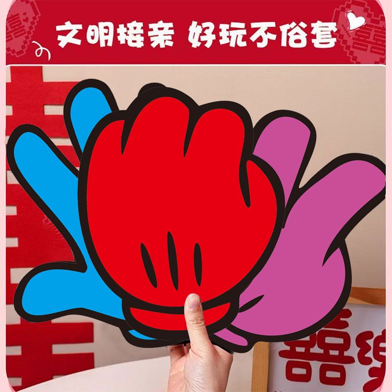 接亲游戏道具剪刀石头布结婚堵门结婚互动氛围婚礼小游戏文明搞笑