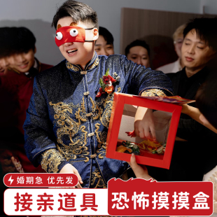 结婚抽奖箱整蛊新郎伴郎摸摸盒抽盲盒接亲游戏道具恐怖箱迎亲堵门