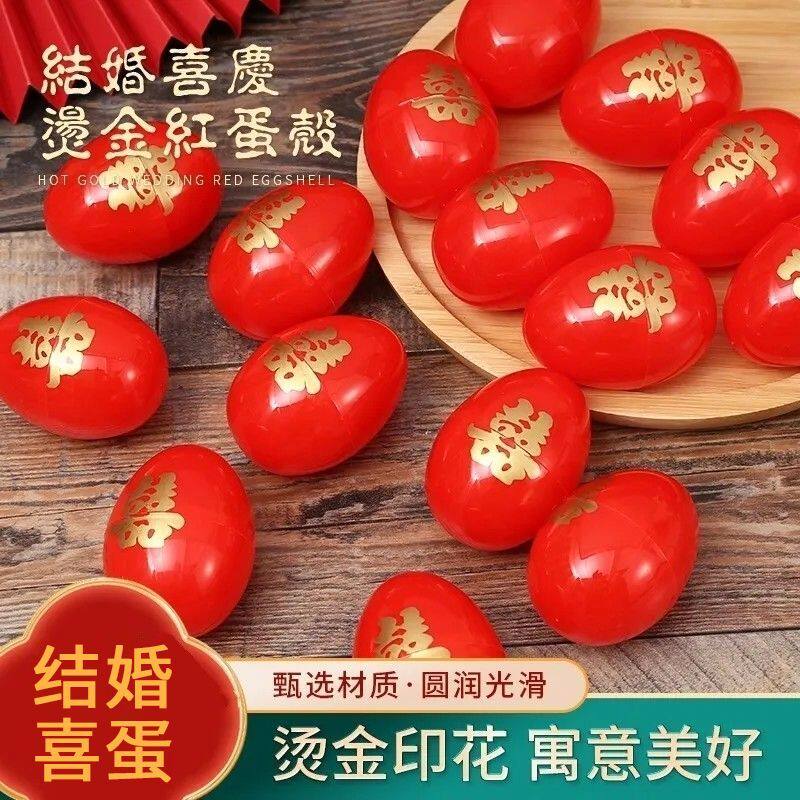 结婚婚礼陪嫁套装用品塑料双喜蛋壳大红鸡蛋壳宝宝满月回礼红蛋壳