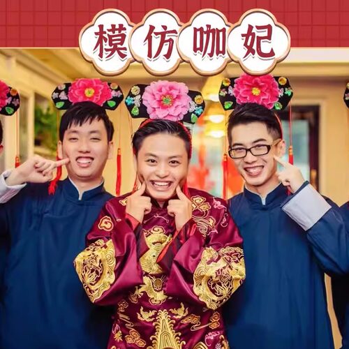 接亲整蛊格格发箍甄嬛传同款旗头堵门模仿妃子伴郎跳舞裙游戏道具
