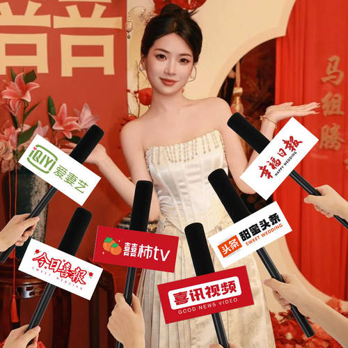 接亲仿真采访话筒拍照小道具结婚创意婚礼麦克风堵门游戏用品大全
