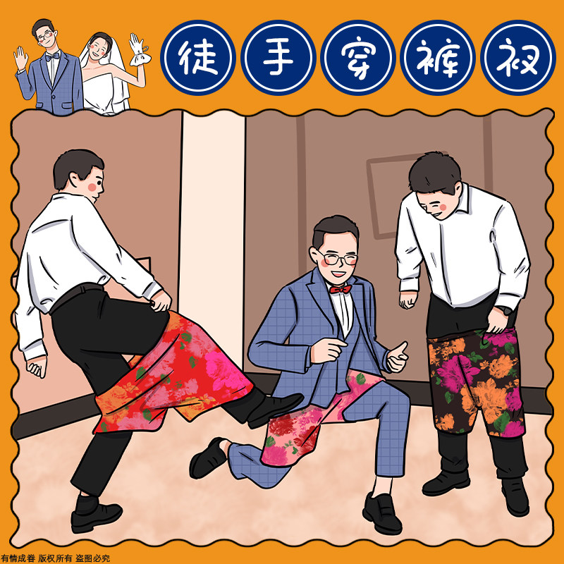 接亲游戏徒手穿裤子结婚堵门整蛊新郎伴郎用品不用手穿短裤花裤衩