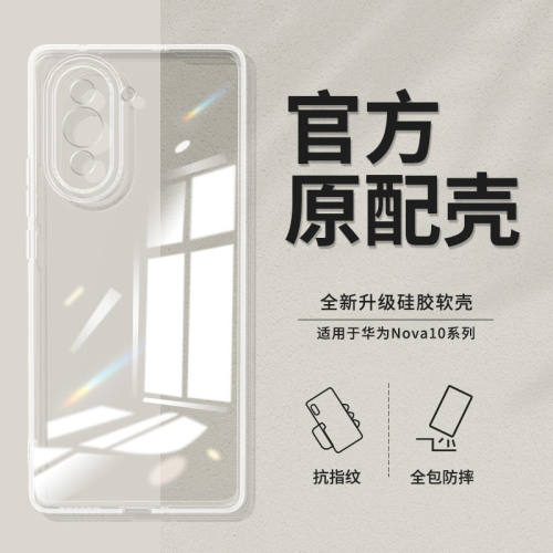 适用于华为nova10手机壳Nova10Pro硅胶高清透明简约防摔软壳保护套
