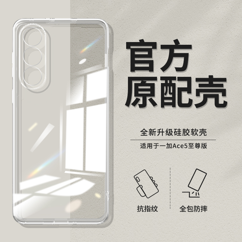 一加Ace5至尊版透明防摔手机壳