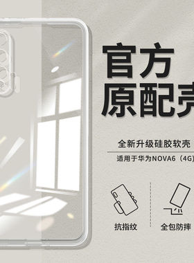适用于华为nova6手机壳Nova6se硅胶高清透明简约防摔软壳保护套