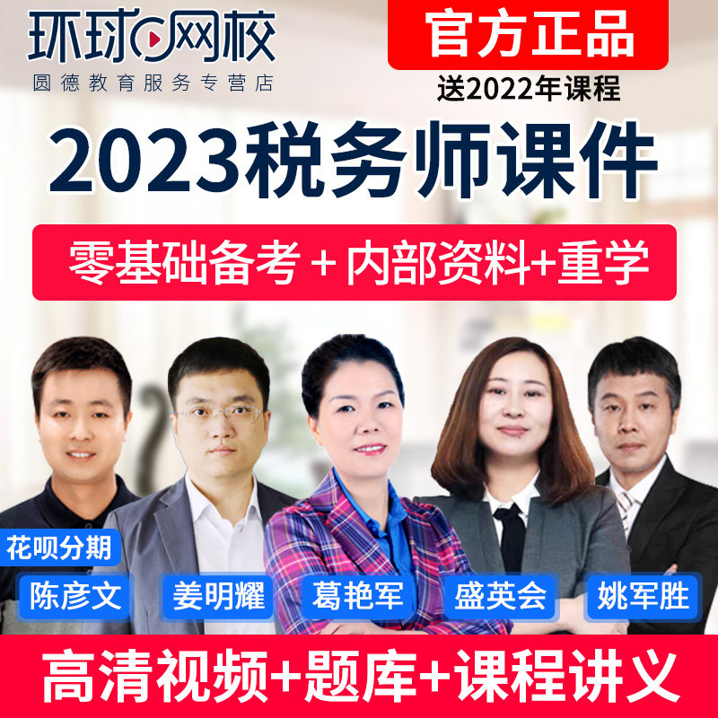 2023环球网校注册税务师网课教材精讲班注税视频课件真题库22课程在类目 教育培训, 学历/职业资格考试, 财务/会计培训中 - 来自Buy2taobao.com提供专业的淘宝代购服务