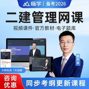 嗨学网2026年二建施工管理宿吉南视频课程教材题库二级建造师网课