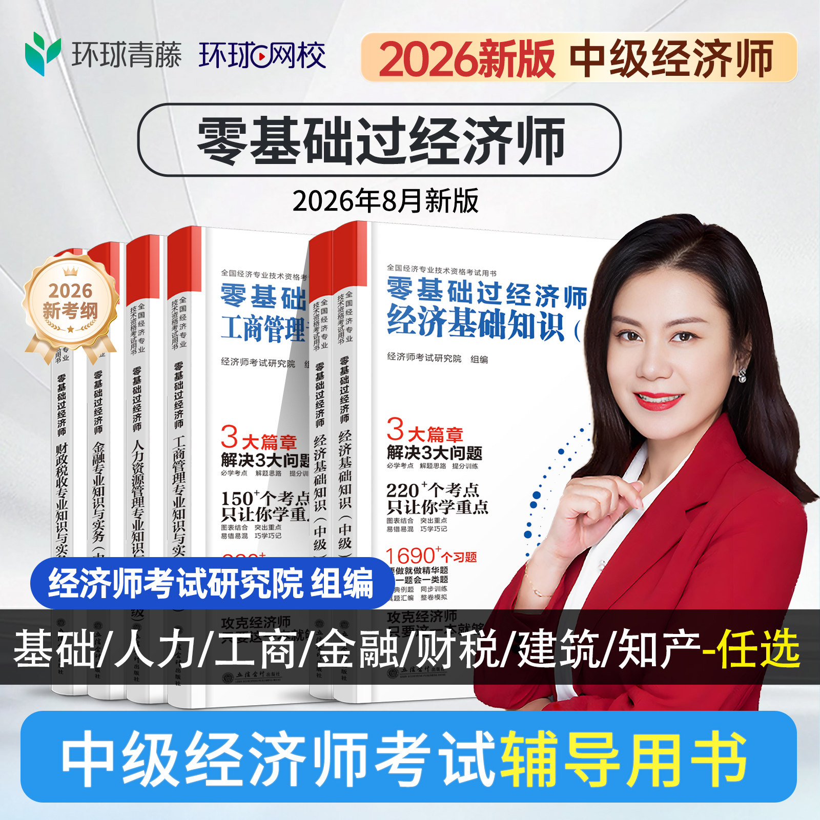 零基础过中级经济师辅导用书图片