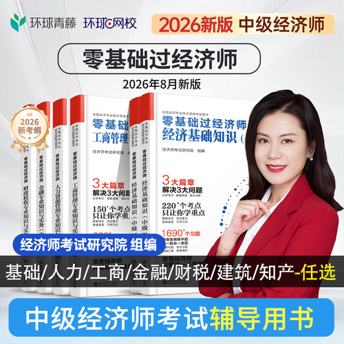 零基础过中级经济师辅导用书