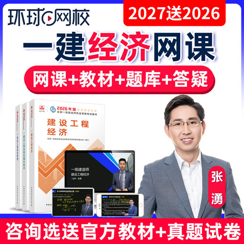 2027年一建工程经济网课张湧视频一级建造师教材精讲班26环球网校 - 封面