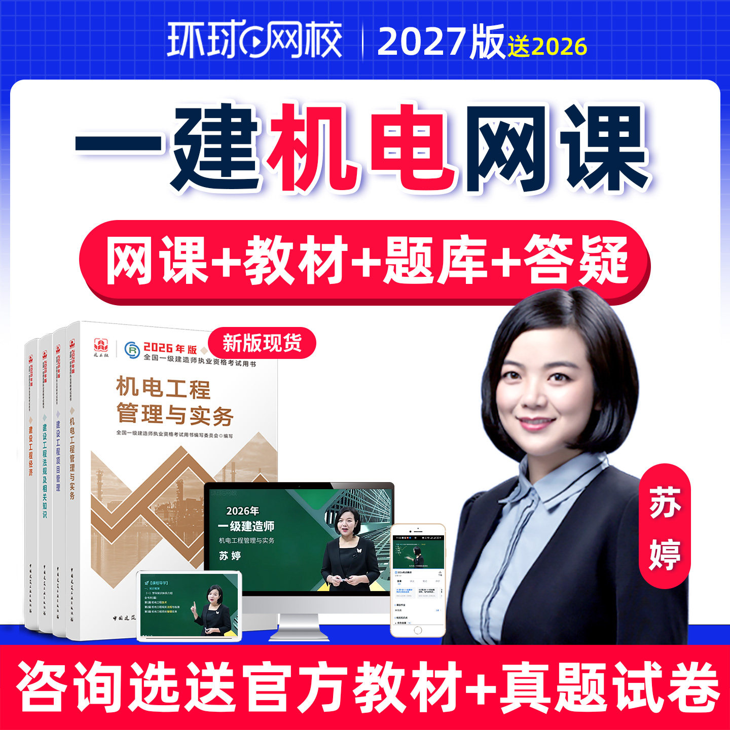 环球网校一建机电苏婷网课2027一级建造师视频课件课程26教材精讲