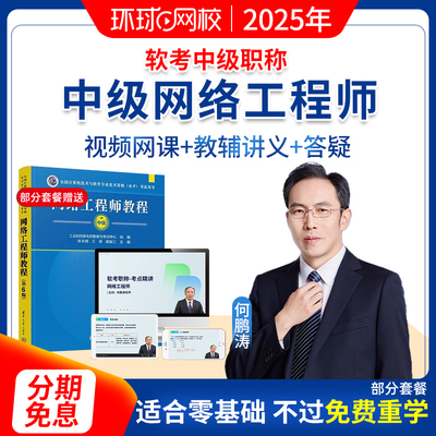 环球网校2025年软考中级职称网络工程师视频课程精讲班网课何鹏涛