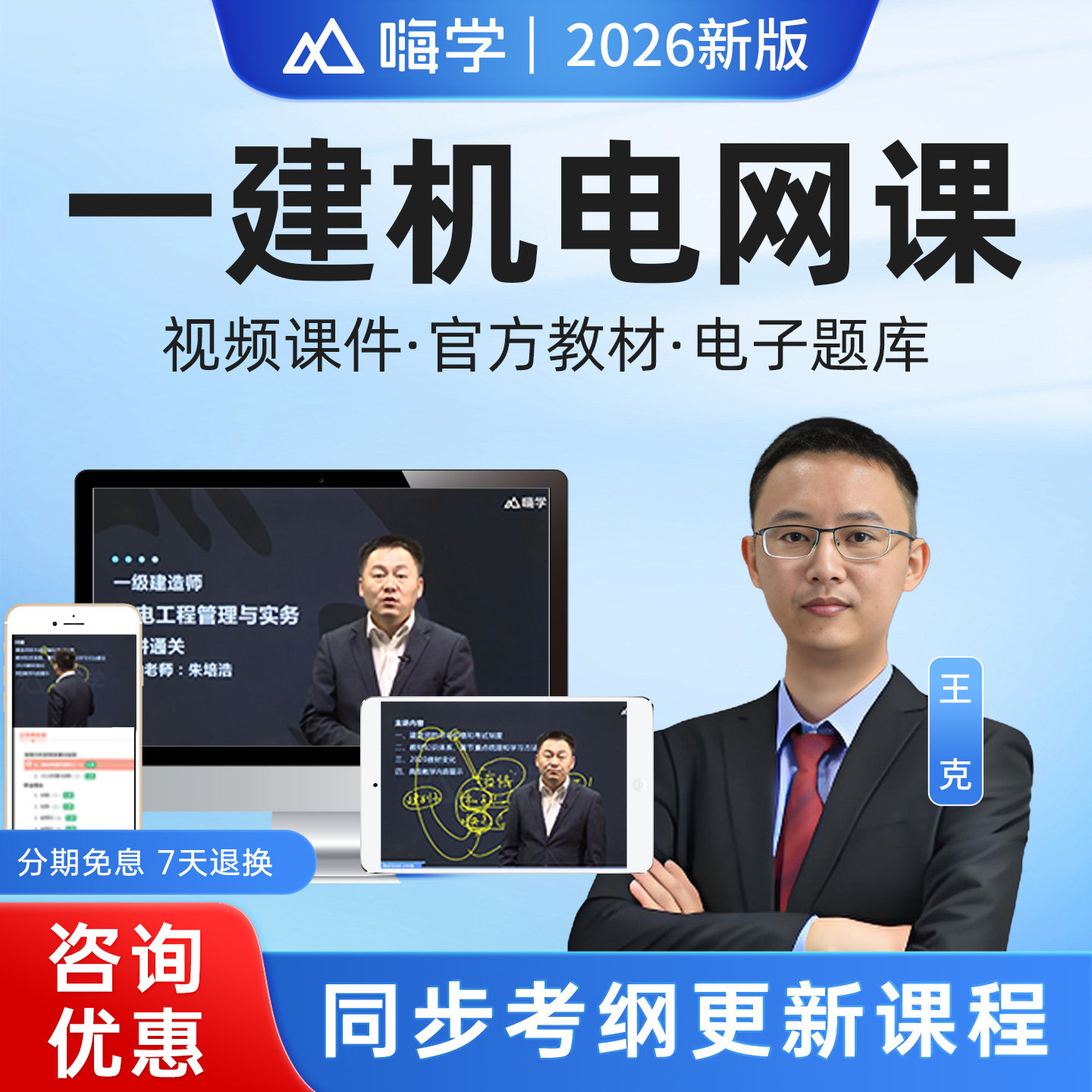 嗨学网2026年一建机电工程实务王克网课教材精讲视频课程题库课件