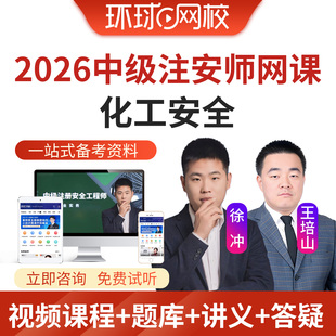 环球网校2026年中级化工安全注安师工程师网课精讲班视频题库徐冲