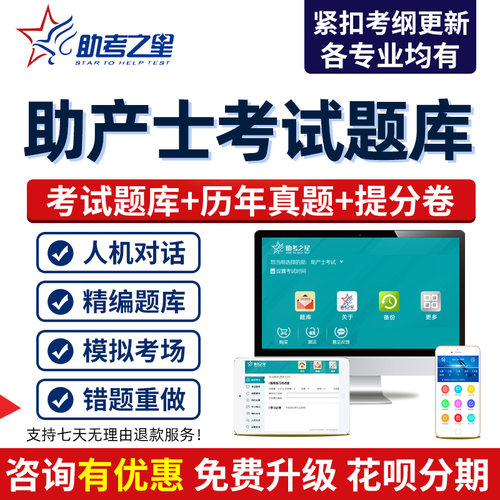 助产士 考试题库 模拟题 手机电脑刷题 正品