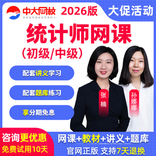 中大网校2026年初级中级统计师网课教材精讲视频题库真题习题课程