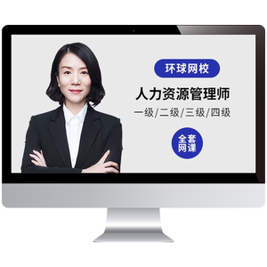 2026环球网校一级二级三级企业人力资源管理师教材真题库视频课程