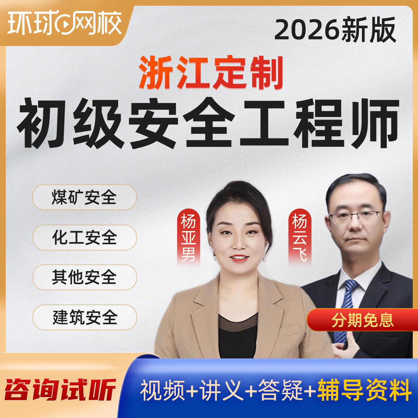 环球网校2026浙江省初级注册安全工程师网课建筑化工其他注安课件,教育培训,建筑地产类培训,淘宝优惠券,粉丝福利购,淘宝优惠卷