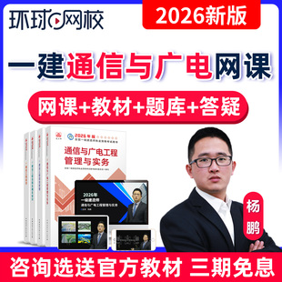 环球网校一建通信网课杨鹏一级建造师通信广电视频教材2026年课程