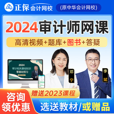 正保会计网校2024年初级中级审计师网课教材题库精讲冲刺视频课程